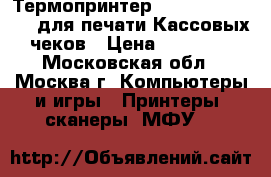 Термопринтер  Argox OS-2130DE  для печати Кассовых чеков › Цена ­ 10 000 - Московская обл., Москва г. Компьютеры и игры » Принтеры, сканеры, МФУ   
